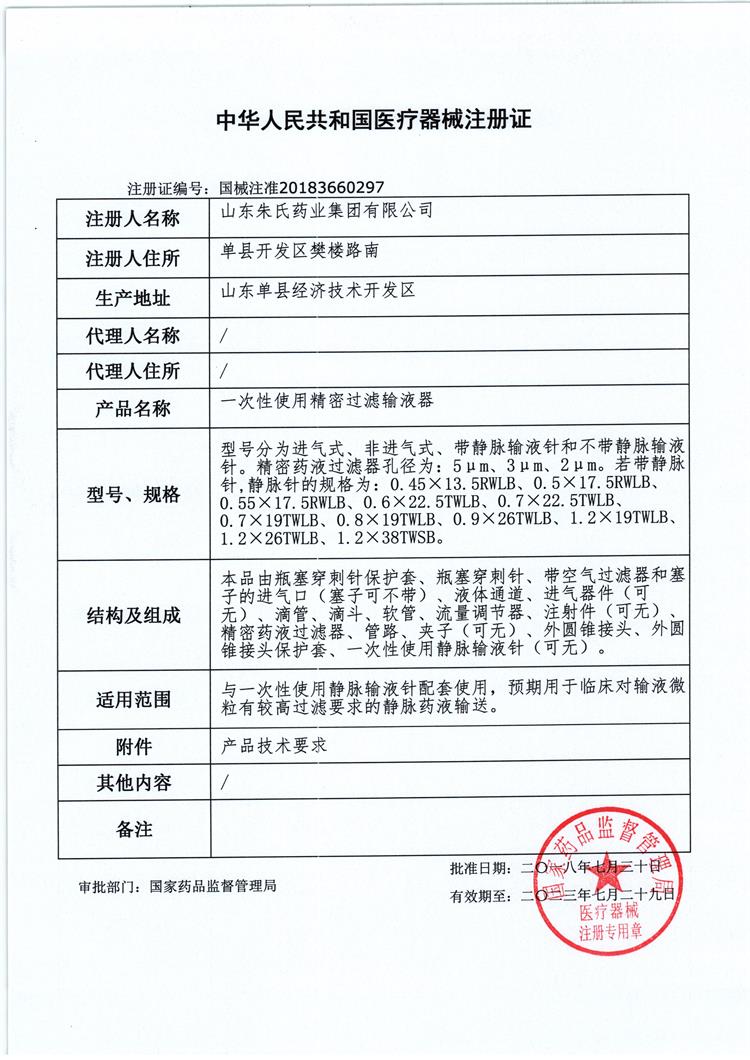 精密過濾輸液器注冊(cè)證 - 副本.jpg