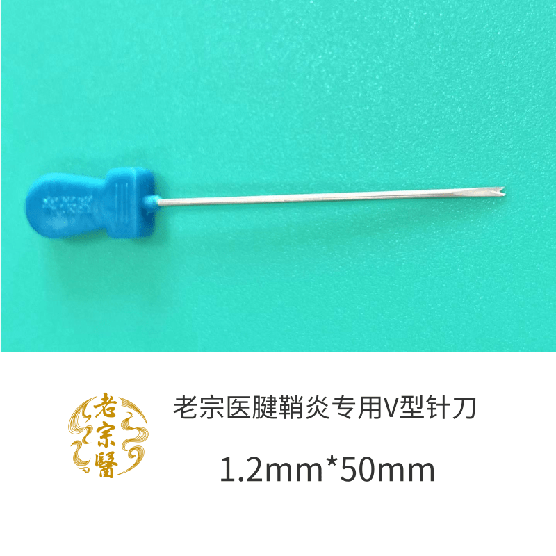V型針.png