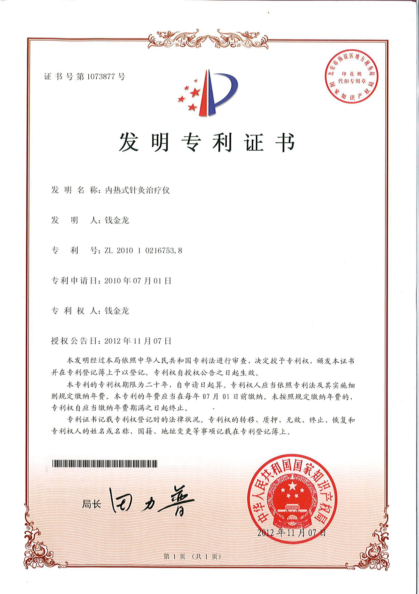 內(nèi)熱針治療儀發(fā)明專利.jpg