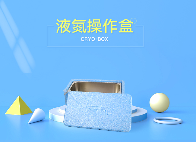 液氮操作盒