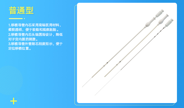 胚胎移植管