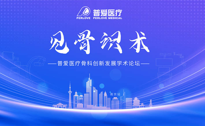 普愛(ài)醫(yī)療“見(jiàn)骨識(shí)術(shù)”骨科創(chuàng)新發(fā)展學(xué)術(shù)論壇