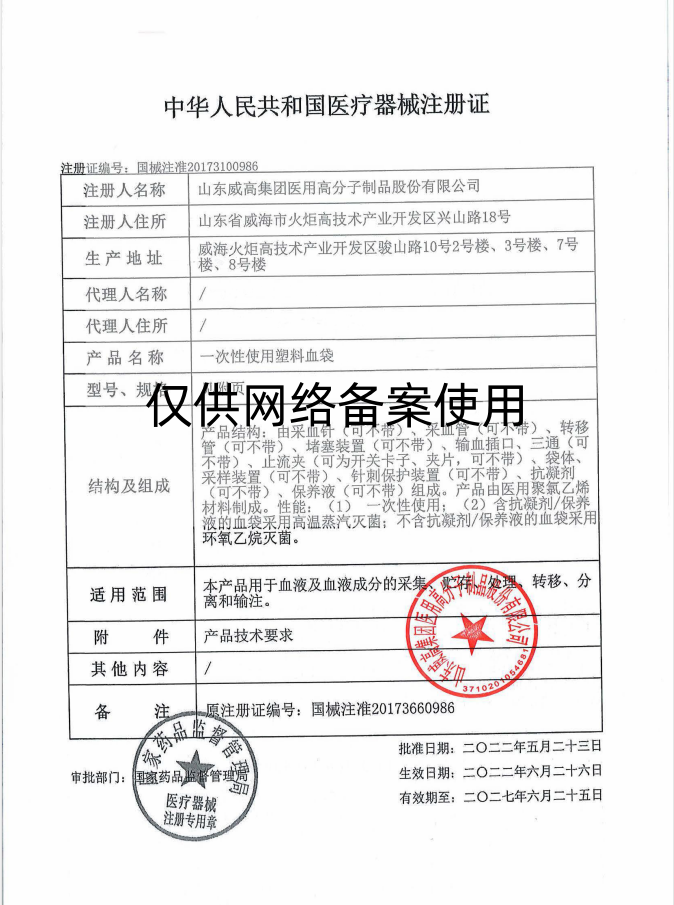威高血袋注冊(cè)證_副本.png