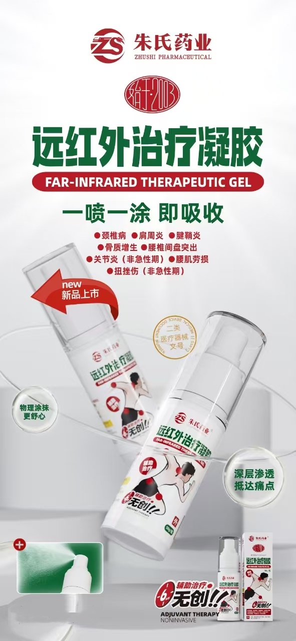 醫(yī)用遠(yuǎn)紅外治療凝膠，頸肩腰腿痛外用