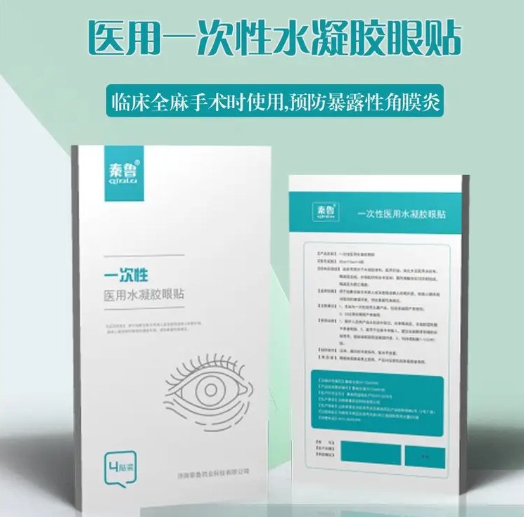 秦魯醫(yī)用麻醉眼貼，全麻手術(shù)水凝膠眼療貼代加工貼牌