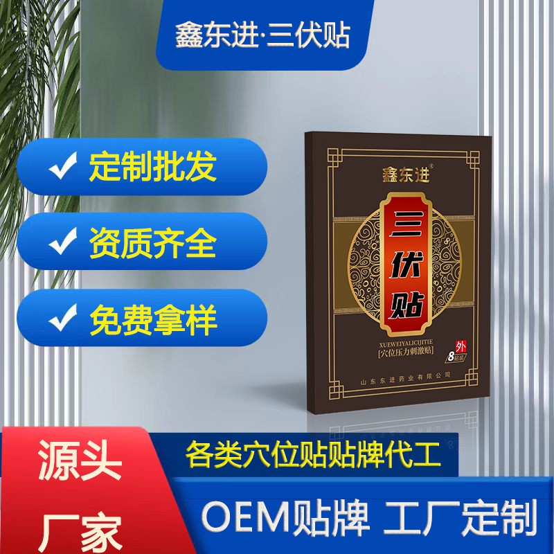 鑫東進(jìn)三伏貼.jpg