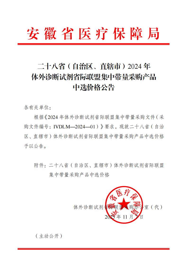 二十八?。ㄗ灾螀^(qū)、直轄市）2024年體外診斷試劑省際聯(lián)盟集中帶量采購產(chǎn)品中選價格公告-_01(2).png