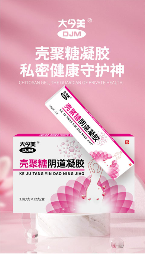 大今美殼聚糖陰道凝膠詳情頁_01.jpg