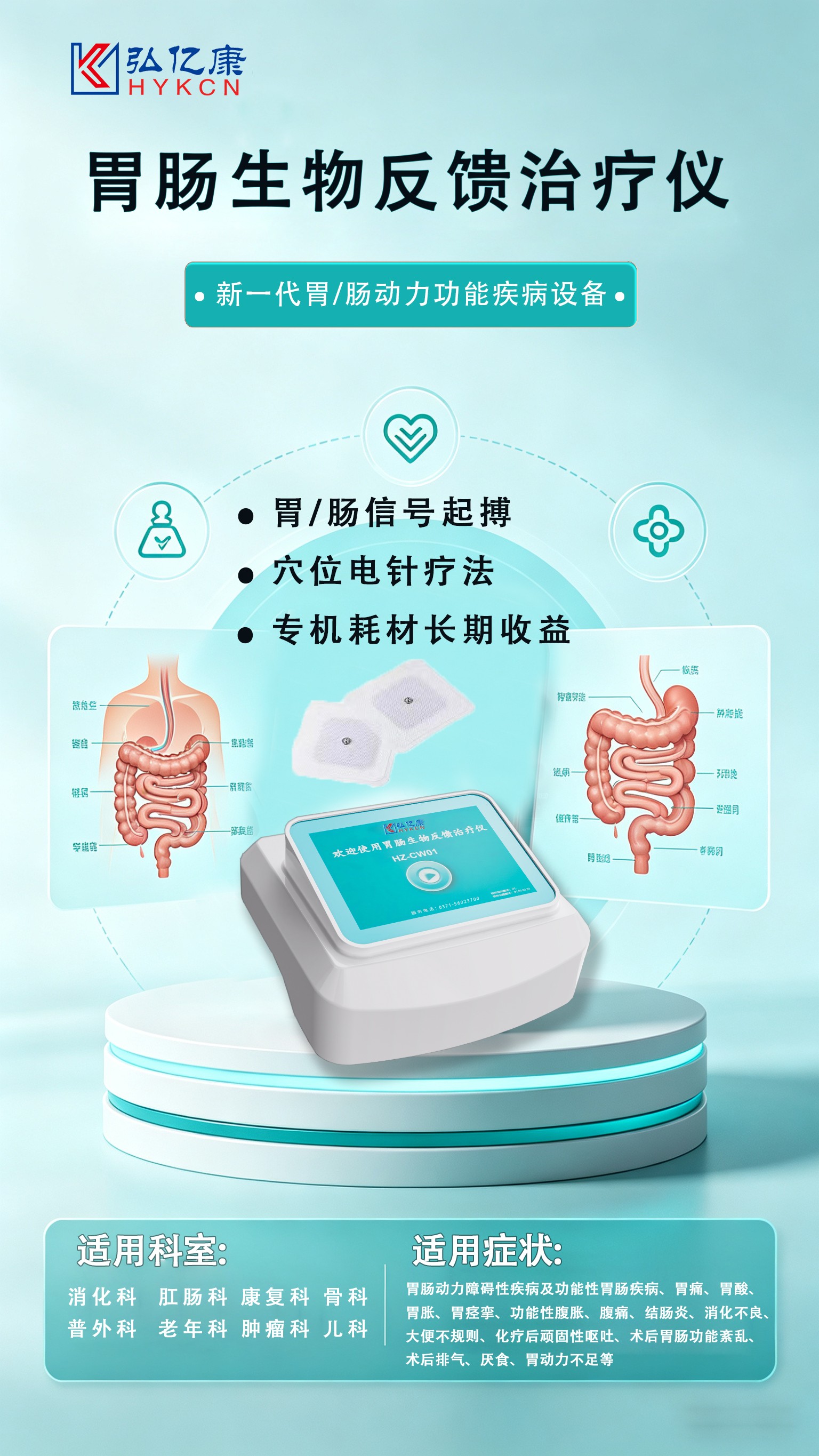 弘億康胃腸生物反饋治療儀.jpg