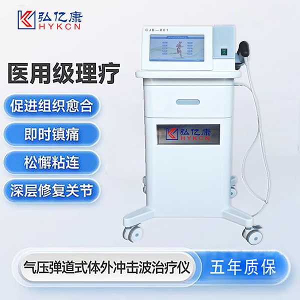 弘億康氣壓彈道式體外沖擊波治療儀.jpg