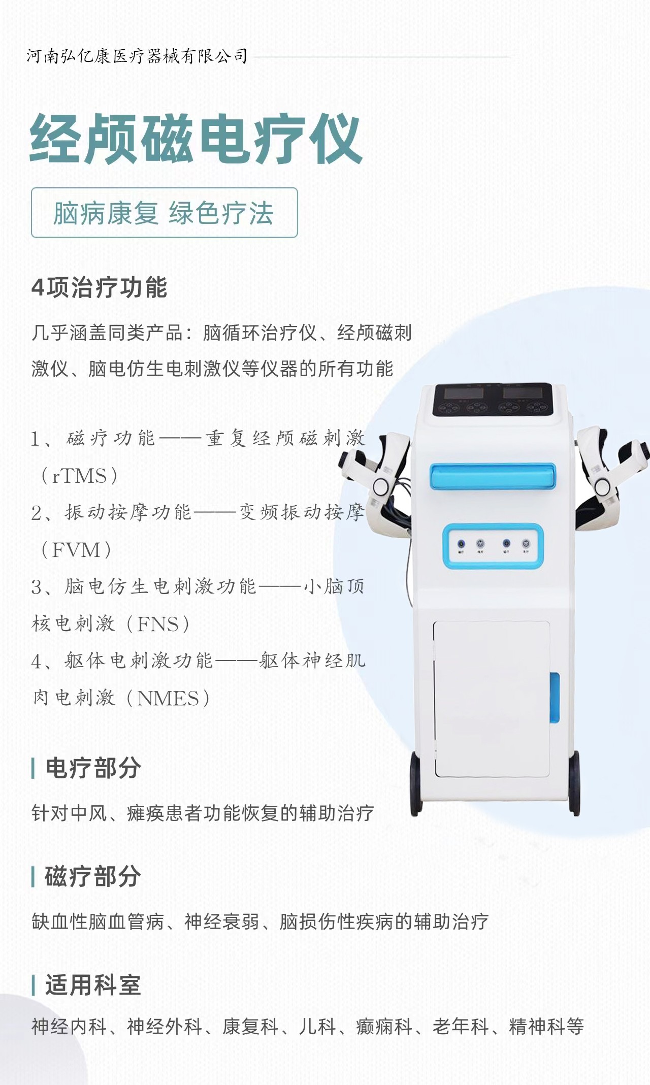 弘億康經(jīng)顱磁電療儀.jpg