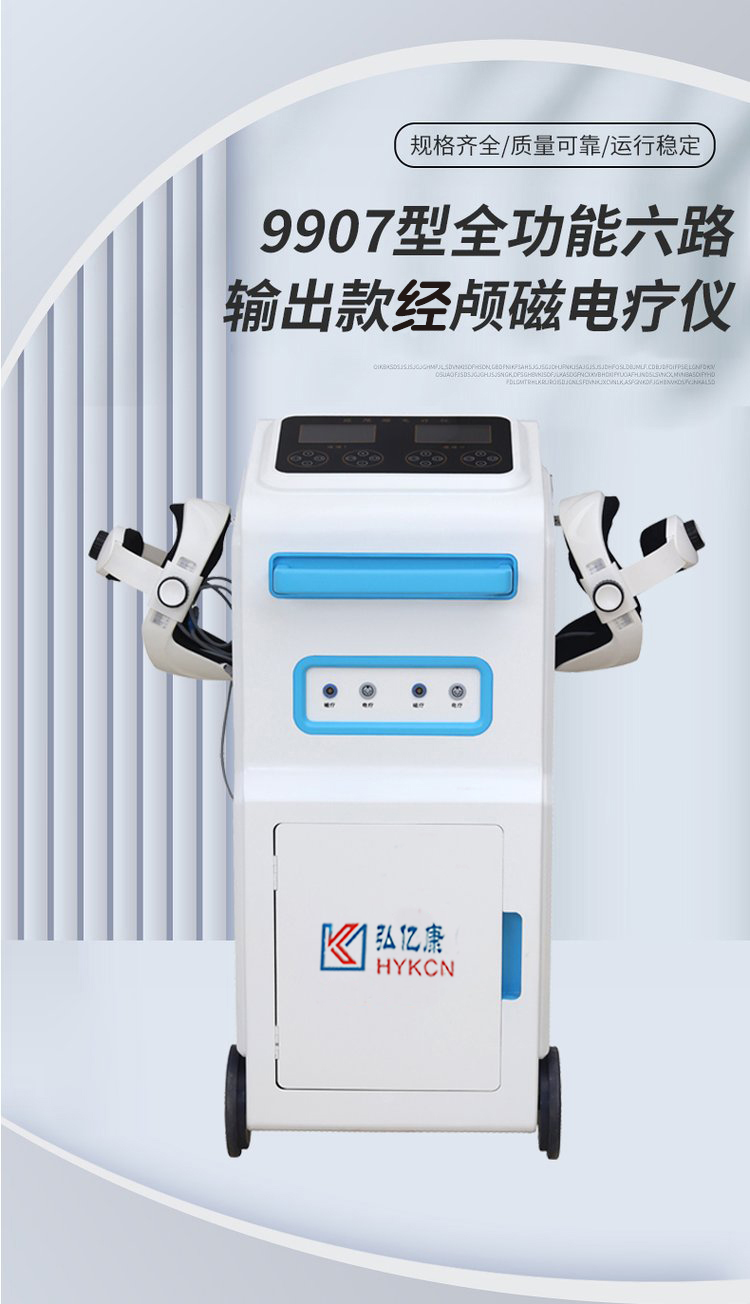 弘億康經(jīng)顱磁電療儀.jpg