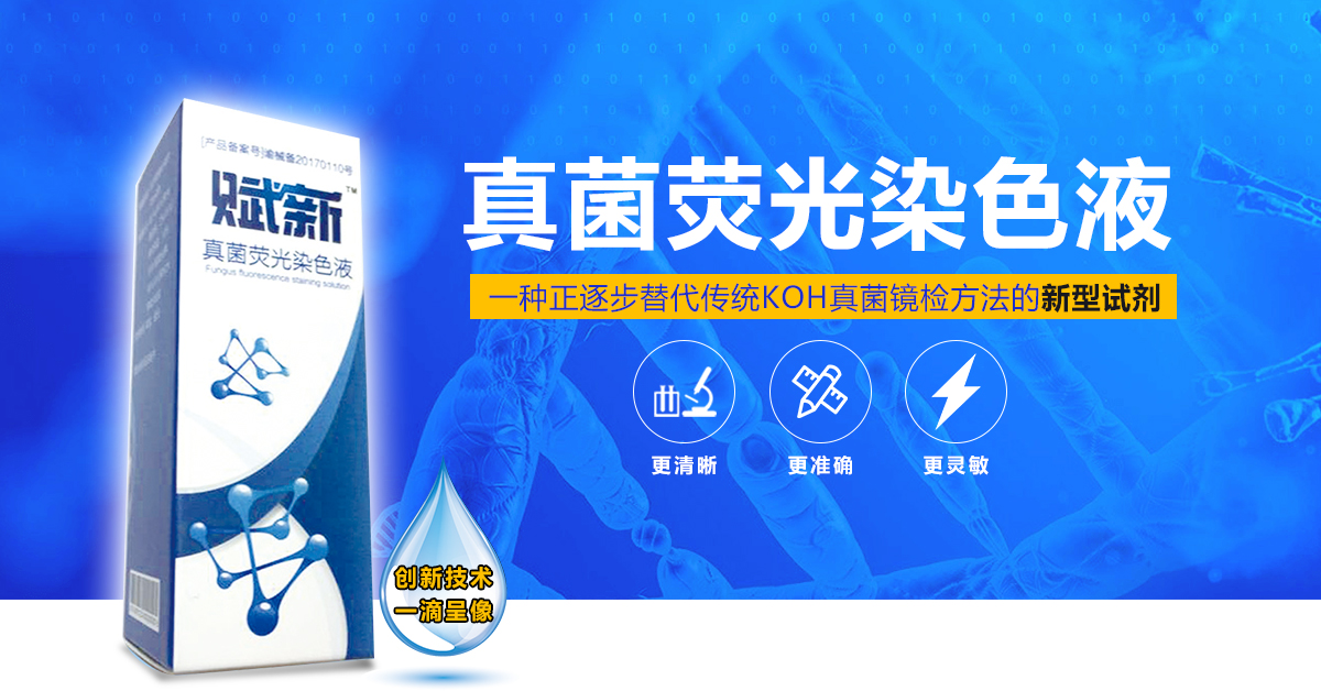 真菌熒光染色液
