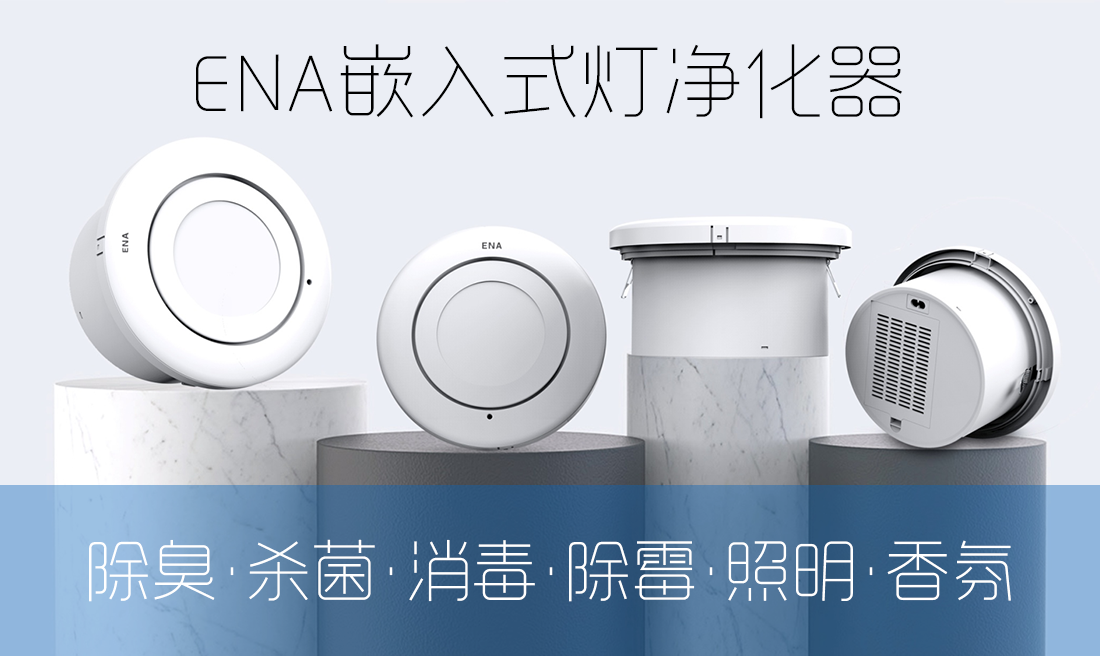 ENA空氣消毒機(jī)
