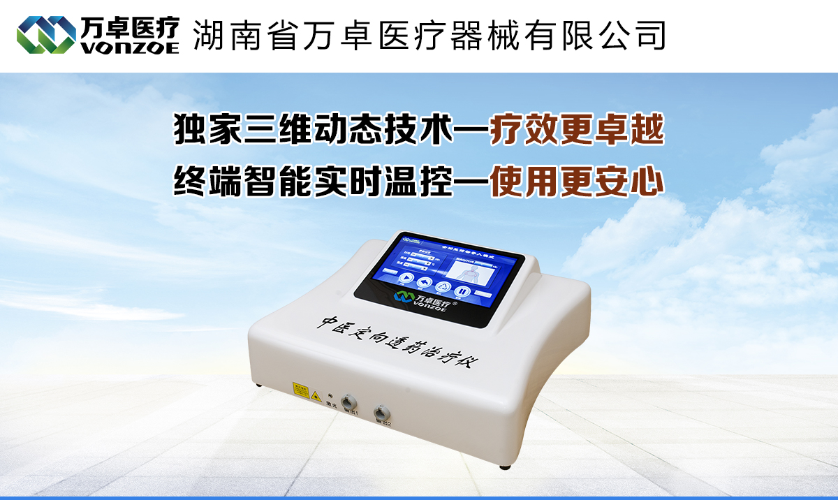 萬(wàn)卓中醫(yī)定向透藥治療儀