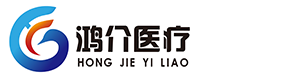 湖北鴻介醫(yī)療器械有限公司