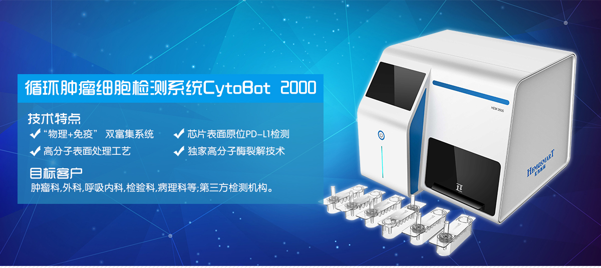 匯先醫(yī)藥自動(dòng)化循環(huán)腫瘤細(xì)胞檢測(cè)儀 CytoBot 2000