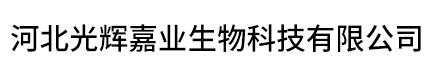 河北光輝嘉業(yè)生物科技有限公司