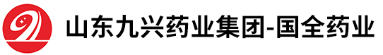 山東九興藥業(yè)集團(tuán)-國全藥業(yè)