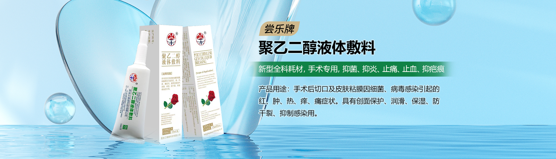 聚乙二醇液體敷料
