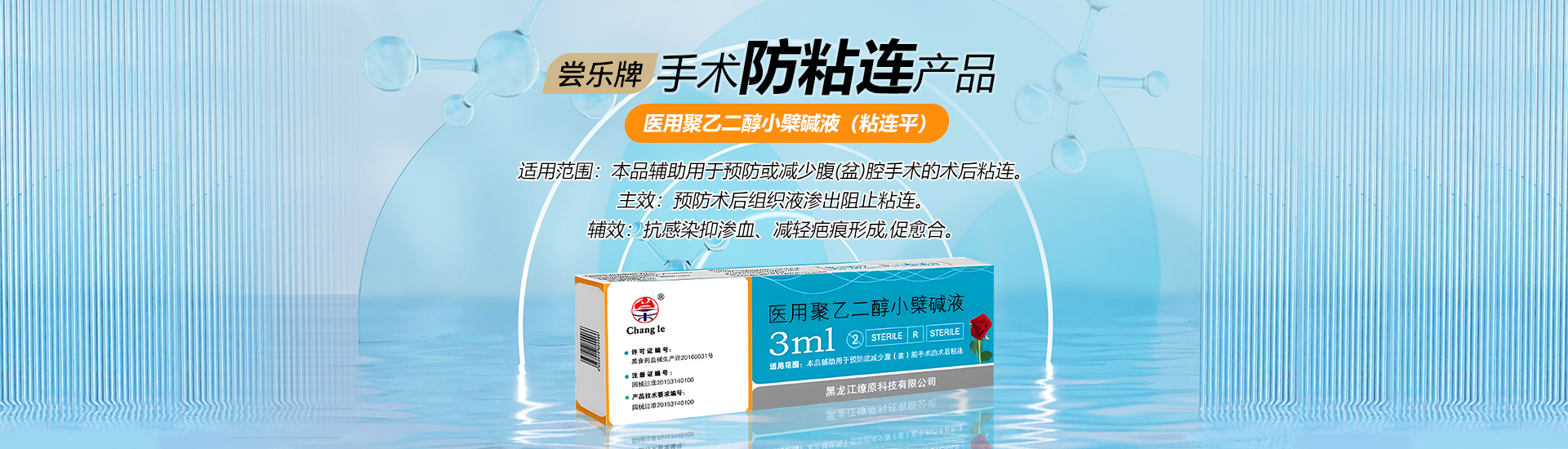 醫(yī)用聚乙二醇小檗堿液（粘連平）