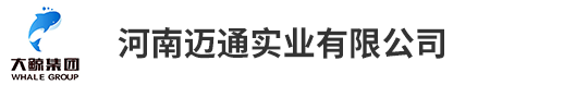 河南邁通實業(yè)有限公司