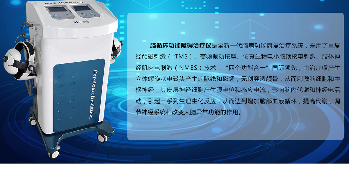 美迪泰 腦循環(huán)功能障礙治療儀