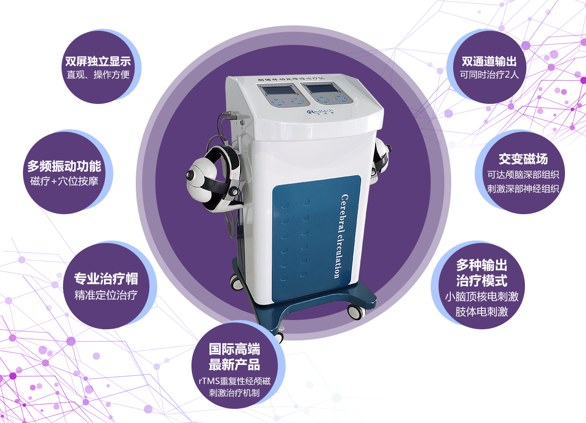 美迪泰 腦循環(huán)功能障礙治療儀