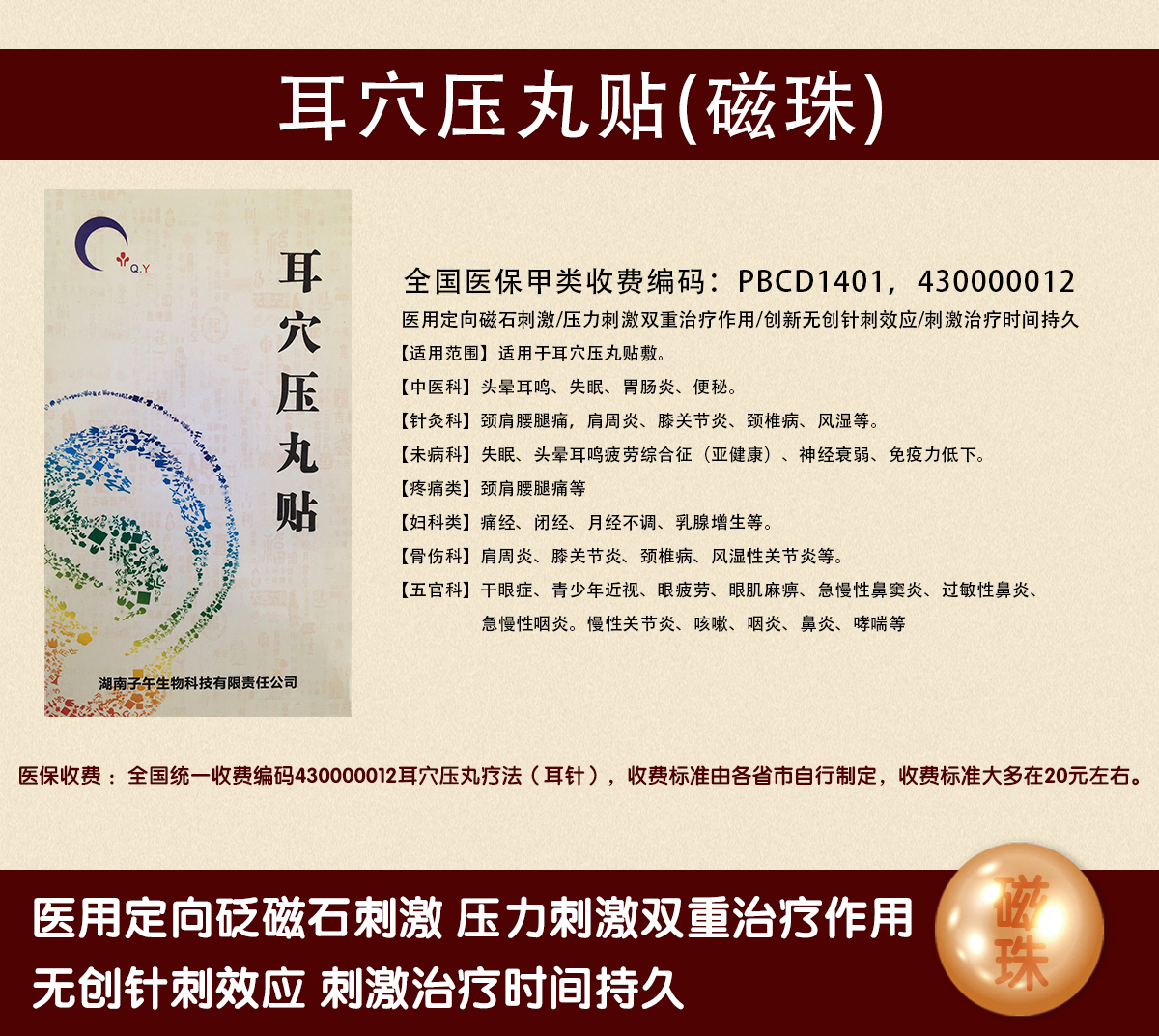 耳穴壓丸貼（磁珠）