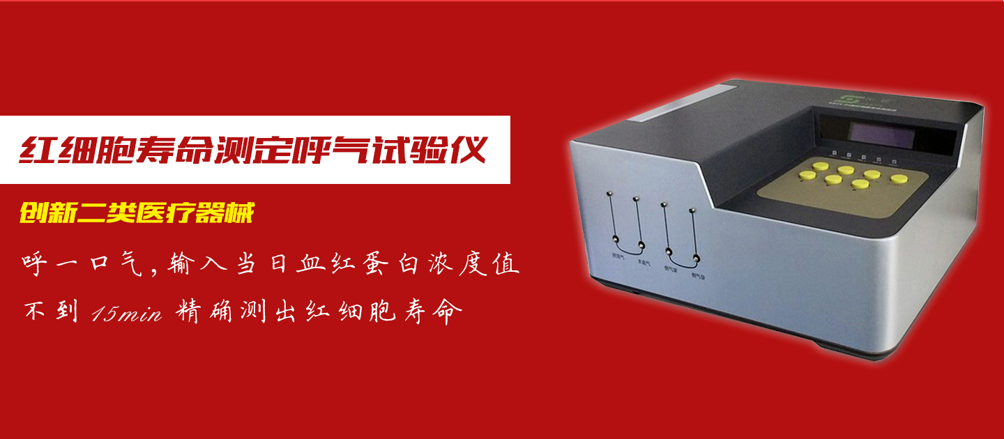紅細(xì)胞壽命測(cè)定呼氣試驗(yàn)儀