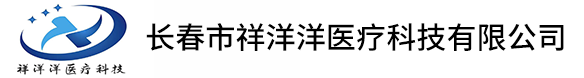 長春市祥洋洋醫(yī)療科技有限公司