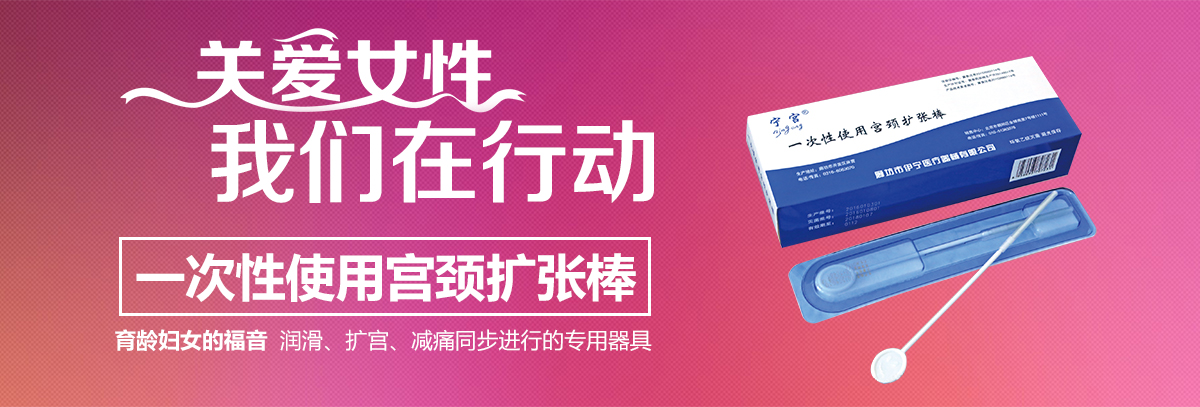 伊寧一次性使用宮頸擴(kuò)張棒