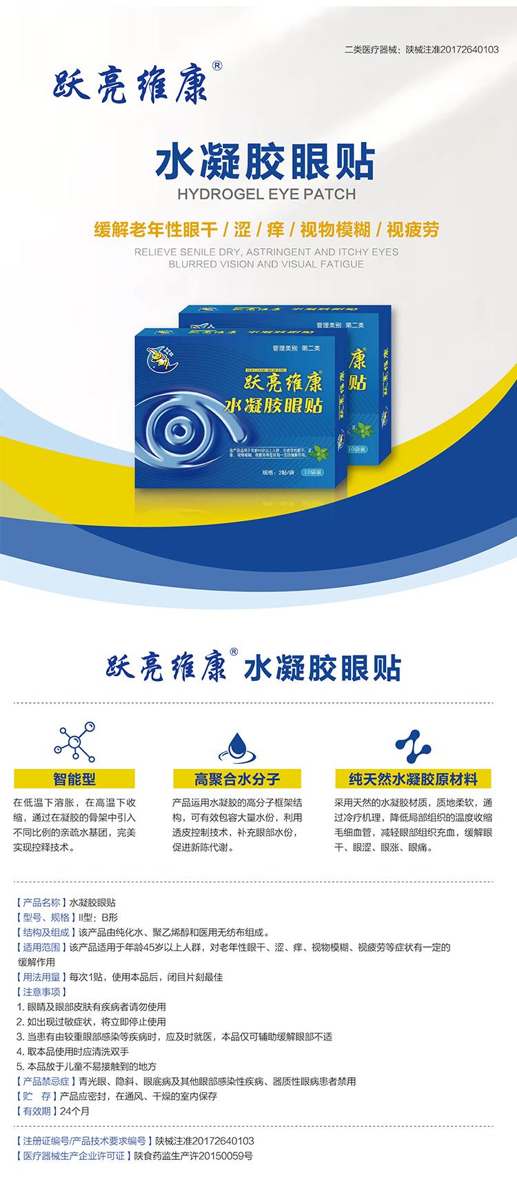 躍亮維康 水凝膠眼貼